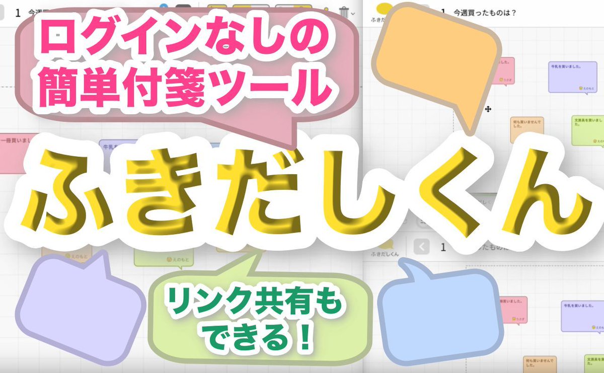 ⭐️新着動画⭐️
Jamboardのように簡単に使える「ふきだしくん」、もう使ってみましたか？
✅日本語で使える
✅共有もラクラク
ささっと付箋（ふきだし）を使って活動を行ったり交流したい時に大変便利で

使い方を解説しました⬇️
buff.ly/44oObZT