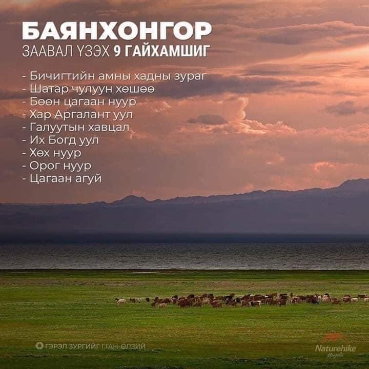#Өглөөний_мэндийг эрхэм жиргээчдэдээ (Х) хүргэе.
Аймаг бүрт байгалийн есөн гайхамшиг байдаг.
#10. БАЯНХОНГОР
Өдрийг ая тухтай, сайхан өнгөрүүлээрэй.