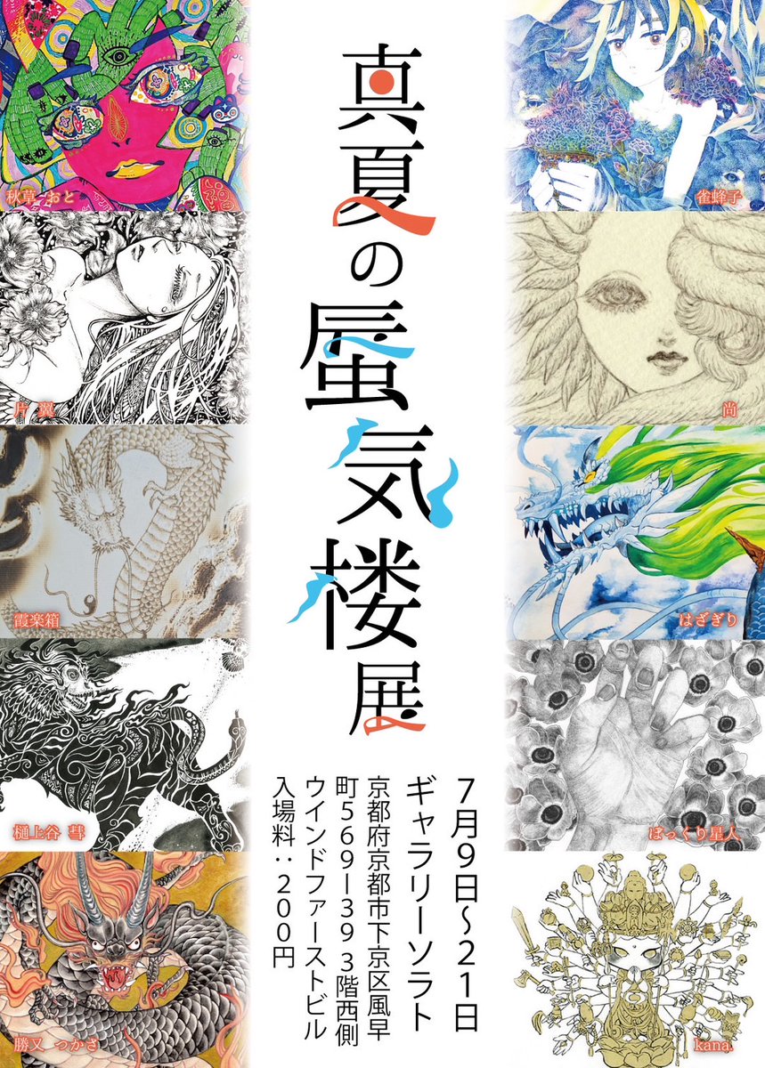 7月9日～21日の二週間、仏画のkana.さんと共同主催で「真夏の蜃気楼展」というグループ展を行います。会場は京都市、ギャラリーソラトさん。親交のある作家さん達と共に、祇園祭時期の京都で楽しく展示!暑さに負けず頑張ります🔥
