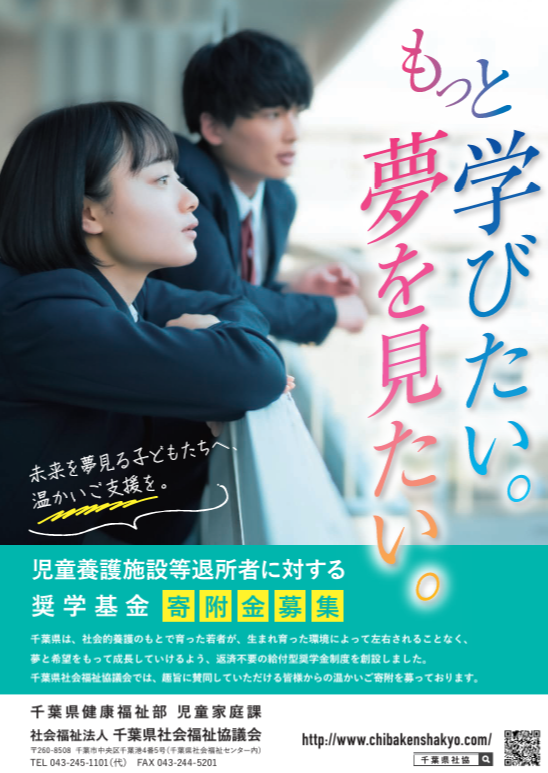 kumagai_chiba's tweet photo. おはようございます。知事就任後に創設した児童養護施設や里親出身者に対する給付型奨学金制度について、この春、大学などに進学する子ども達に奨学金を給付することができましたので紹介します。

県内の児童養護施設で育った子どもの大学などへの進学率は令和4年度で43.1%と、県内の高等学校卒業者の進学率84.5%の半分程度となっています。
児童養護施設などで育った子どもが経済的な理由で進学をあきらめるといったことがないよう、昨年3月に給付型の奨学金制度を創設しました。

この奨学金は1人につき年間30万円を給付するもので、今回9人に給付しました。給付を受けた子どもたちから、さっそく感謝の声が寄せられましたので、いくつか紹介します。

「学費や一人暮らしの費用が心配だったので本当にありがとうございます」
「ほかの奨学金だけでは足りなかったため、進学できないと思ったが、この奨学金が決まり進学することができました」
「アルバイトで稼げる金額ではないので、未来のために大切に活用していきたいと思います」

この奨学金により、子ども達が夢に向かって歩むことができたことを大変うれしく思います。
また、寄付の状況ですが、支援の輪も広がってきており、4/15現在で23の企業・団体と27人の個人の方々から寄付を頂き、寄付額は7000万円を超えました。

寄付は千葉県社会福祉協議会で随時受け付けています。制度を安定的に運営し、どのような家庭で育った子どもたちであっても将来の夢がかなえられる社会となるよう、皆さまのご協力をお願いします。
https://t.co/CMcixeBheM