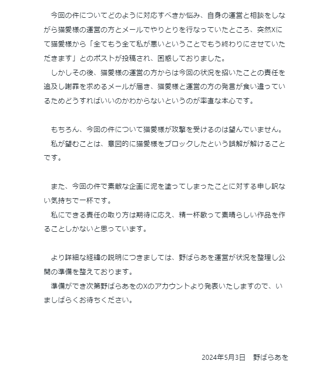 この度はお騒がせしてしまい申し訳ございません。 今回の件につきまして取り急ぎ簡単な経緯のご説明と私の思いをまとめました。 より詳細な経緯の説明につきましては、野ばらあを運営が公開の準備を整えております。 準備ができ次第、本アカウントより発表いたしますのでいましばらくお待ちください。