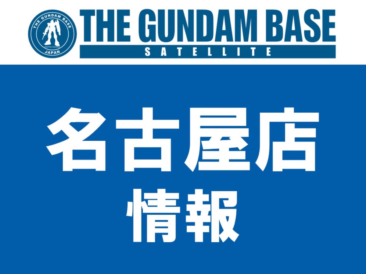 【名古屋店よりお知らせ】 【2024年5月3日（金）8:00】 来店集中による店内混雑を回避するため、 入店整理券の配布を開始しました。 ※開店後は店頭にて配布予定です 最新の情報はごちらをご確認ください。 gundam-base.net/satellite/2379… #ガンダムベース #ガンダムベースサテライト名古屋