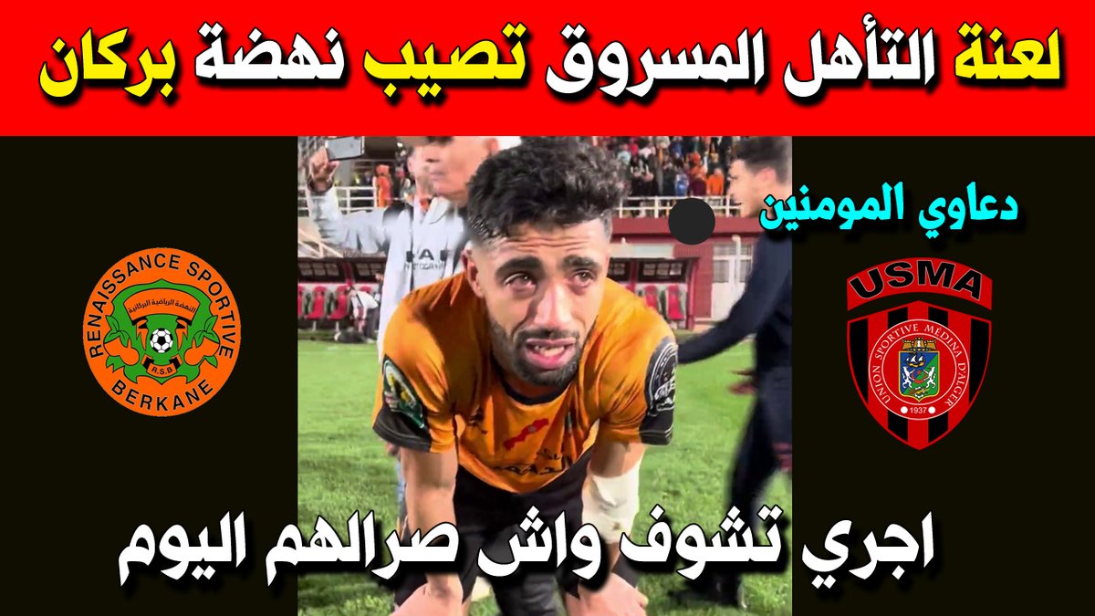 بوووم 😱 لعنة التأهل المسروق تصيب نهضة بركان اجري تشوف واش صرالهم اليوم
youtu.be/nG4b1-UVSw4
#MFMSPORT
#نهضة_بركان #بركان #كأس_الكونفدرالية_الإفريقية #كرةالقدم #الرياضة #المغرب #Football #Soccer #botolapro #barkan #CAF #FIFA #الزمالك #مصر #الجيش_الملكي #rsberkane اتحاد العاصمة