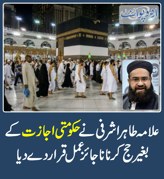 خبر کی مزید تفصیل جانئیے
urdupoint.com/n/4003470

@TahirAshrafi 
#Hajj2024 #GovtPermission