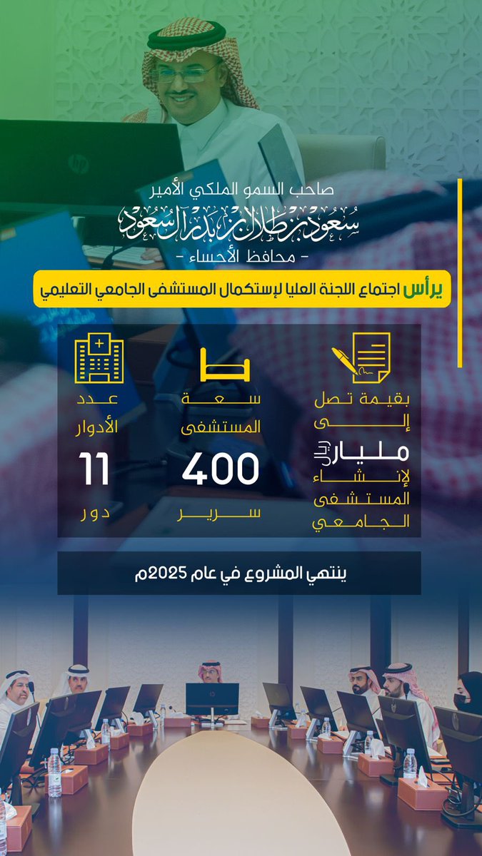 بدعم ومتابعة من صاحب السمو الملكي الأمير #سعود_بن_طلال بن بدر محافظ #الأحساء تفاصيل عن المستشفى الجامعي التعليمي في الأحساء.

#ملهم_الأحساء
#وش_صار_في_الأحساء