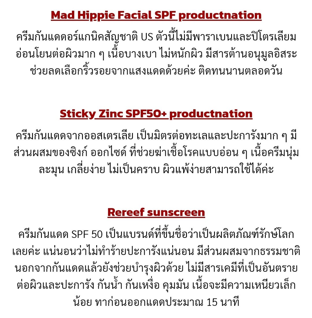 6 กันแดดที่ไม่ทำร้ายประกา​รังค่ะ
ไปเสิร์ช​หามา เผื่อมีโอกาส​ได้ไปลงทะเลบ้าง😅
-Sunplay UV Body Mist
-Nivea Sun Protect and Refresh Body Lotion
-Banana Boat Simply Protect Sport
-Mad Hippie Facial SPF
-Sticky Zinc SPF50+
-Rereef sunscreen