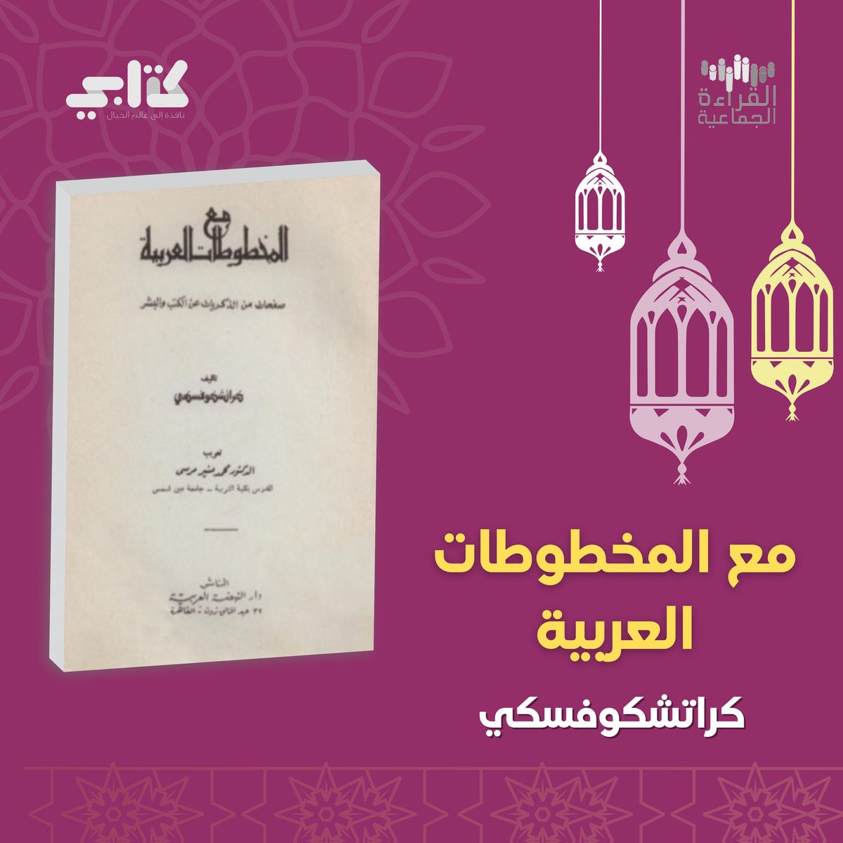 بنهاية رحلتنا مع كتاب «مع المخطوطات العربية» شاركونا فوائدكم من الكتاب يا أصدقاء #القراءة_الجماعية