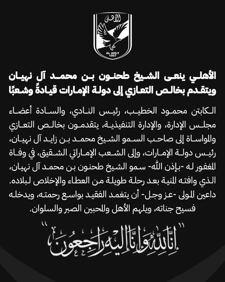 ⚫️ الأهلي ينعى الشيخ طحنون بن محمد آل نهيان.. ويتقدم بخالص التعازي إلى دولة الإمارات قيادةً وشعبًا
@MohamedBinZayed