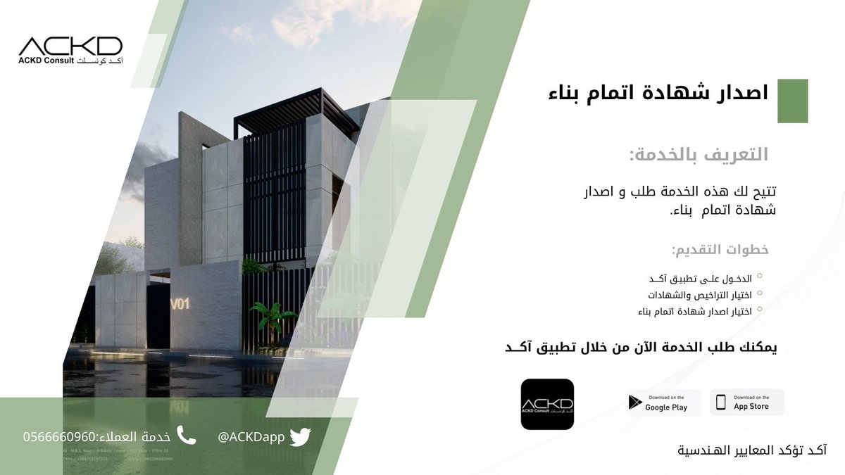 شهادة اتمام بناء: يتم فيها التحقق من مطابقة تنفيذ المبنى لرخصة البناء الصادرة.

اطلب: شهادة اتمام بناء 
عبر تطبيق آكد من خلال الرابط التالي: tosto.re/ackdconsult