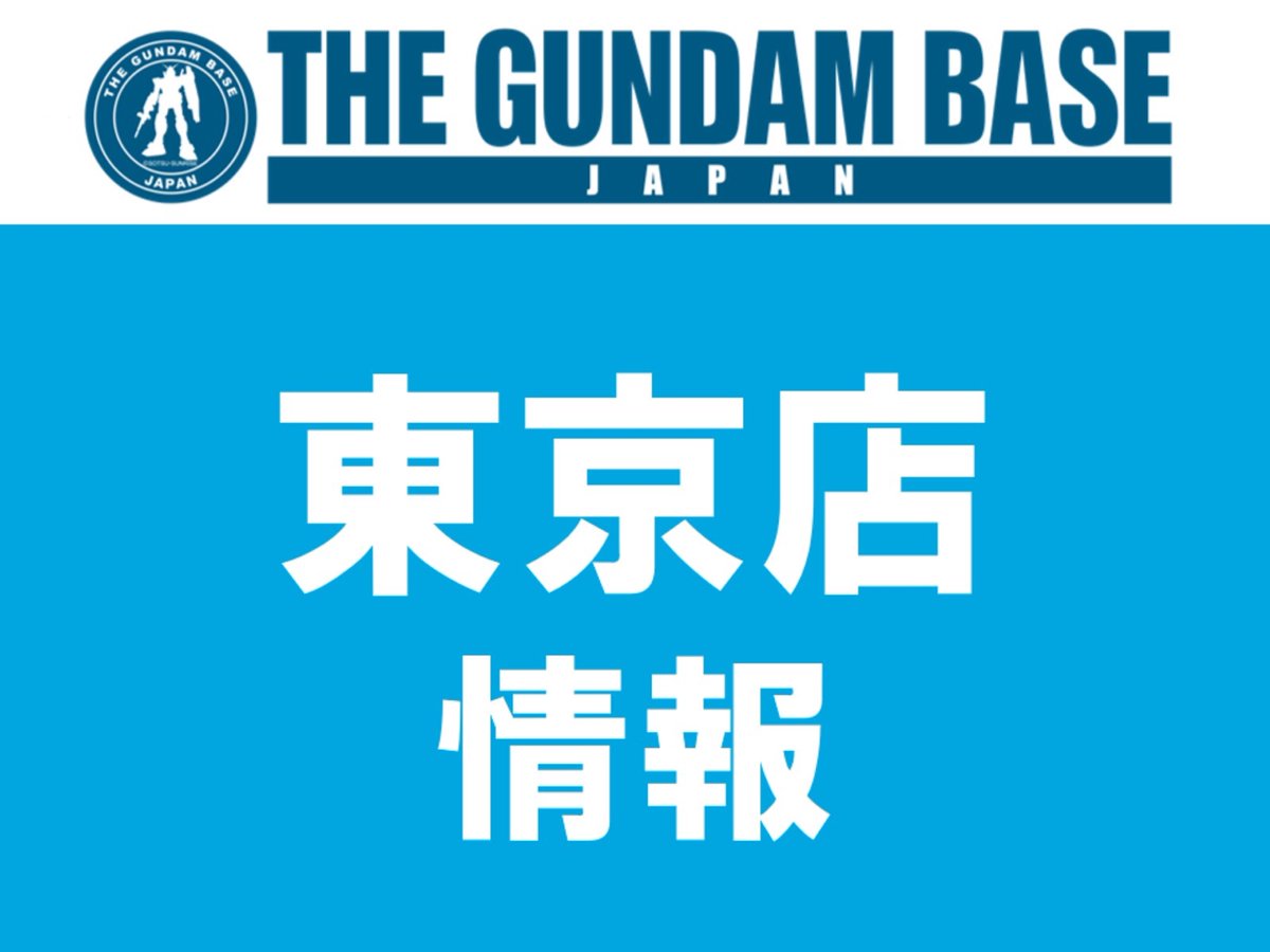 【ガンダムベース東京よりお知らせ】 現在、来店集中による店内混雑を回避するため、入店整理券を配布中です。 ※整理券記載時刻の10分前にお集まりください。 ※時間前にお集まりになると他テナントのご迷惑になりますのでご遠慮ください。 gundam-base.net/news/23785.html