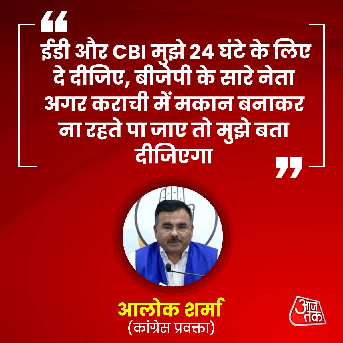 कांग्रेस प्रवक्ता @Aloksharmaaicc ने BJP पर निशाना साधते हुए कहा- ''ED और CBI मुझे 24 घंटे के लिए दे दीजिए, बीजेपी के सारे नेता अगर कराची में मकान बनाकर ना रहते पा जाए तो मुझे बता दीजिएगा'' यहां देखें पूरा कार्यक्रम- intdy.in/ecqo3e #LokSabhaElections2024 #Rajtilak…