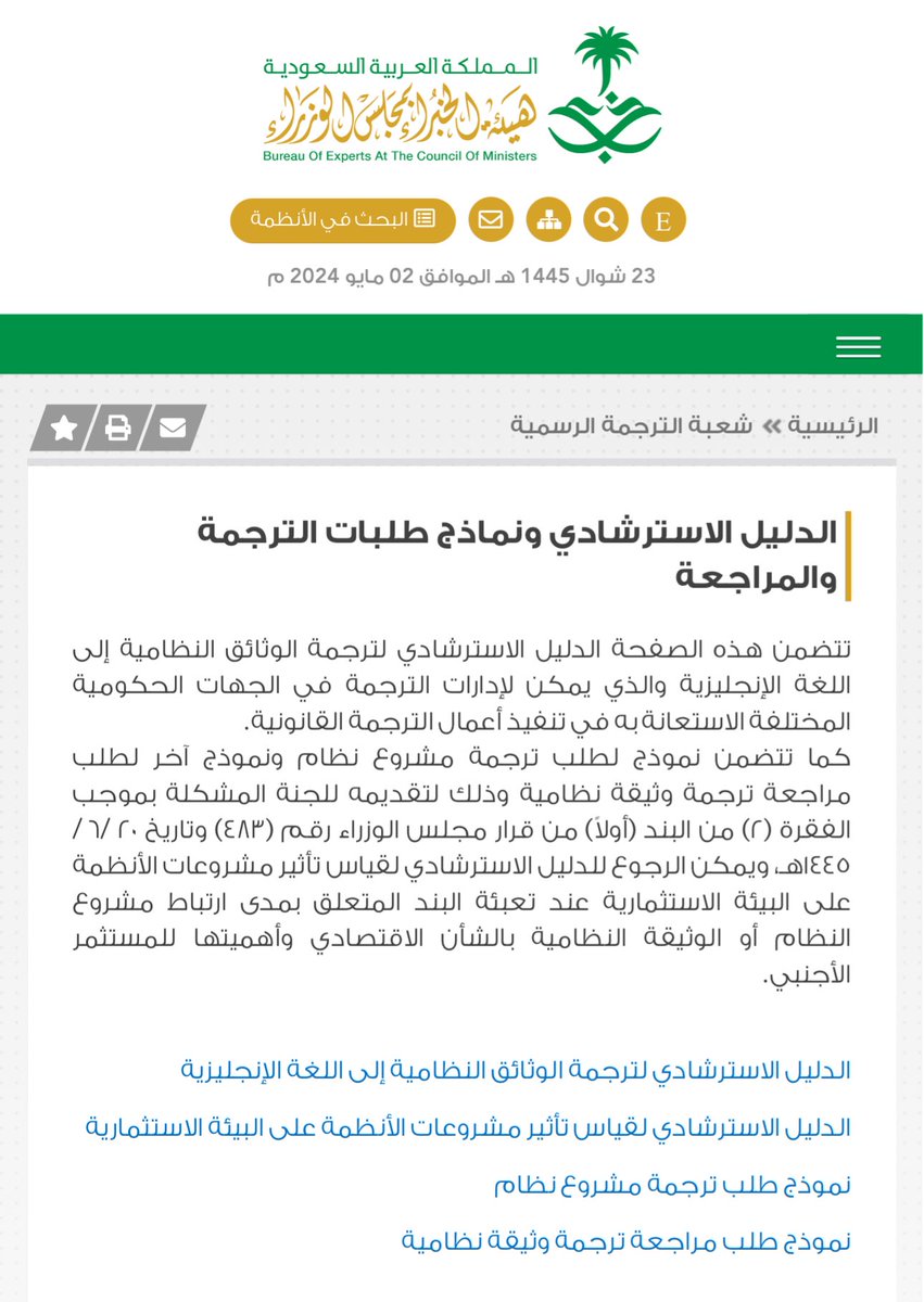 Translator_88's tweet photo. 🌐 

أصدرت شعبة الترجمة الرسمية بهيئة الخبراء الدليل الاسترشادي ونماذج طلبات الترجمة والمراجعة للوثائق النظامية إلى اللغة الإنجليزية (الترجمة القانونية)، وذلك إنفاذا لقرار مجلس الوزراء رقم ( 483 ).

للاطلاع 👇🏻:

https://t.co/GJ1ZlTGLhA

#الترجمة_القانونية
#عون_المترجم
#المترجم_في_خدمة_المترجم