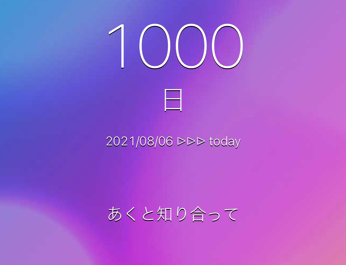 あくと出会って1000日🤍

これからもよろしゅ🤍

あー、こーゆアプリで
女かよ！！！！くそ！！笑笑

↜ 𝑎𝑟 ¨̮