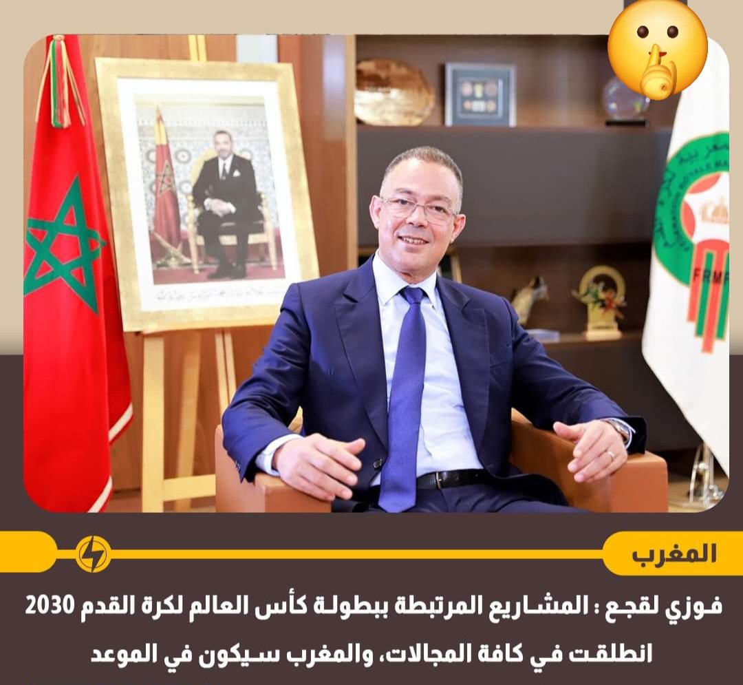 السي فوزي طرطق ليا المرارة للعديان.
فوزي لقجع : المشاريع المرتبطة ببطولة كأس العالم لكرة القدم 2030 انطلقت في كافة المجالات، والمغرب سيكون في الموعد.