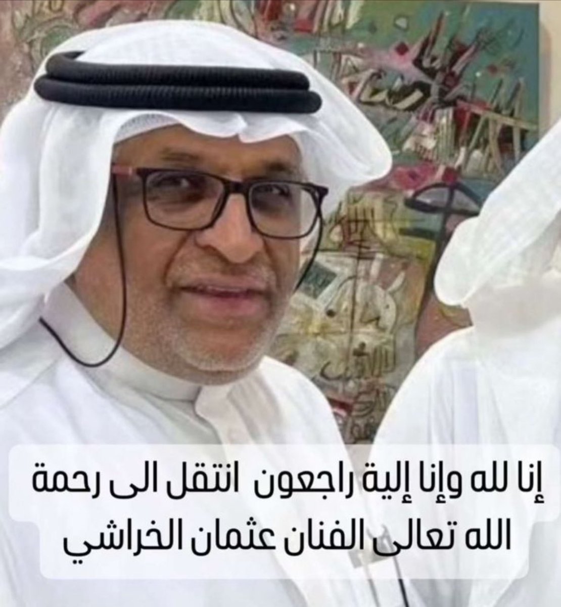 رحمك الله عثمان الخراشي الفنان الخلوق اللهم اغفر له وأرحمه واجعل قبره روضة من رياض الجنة .انا لله وانا اليه راجعون