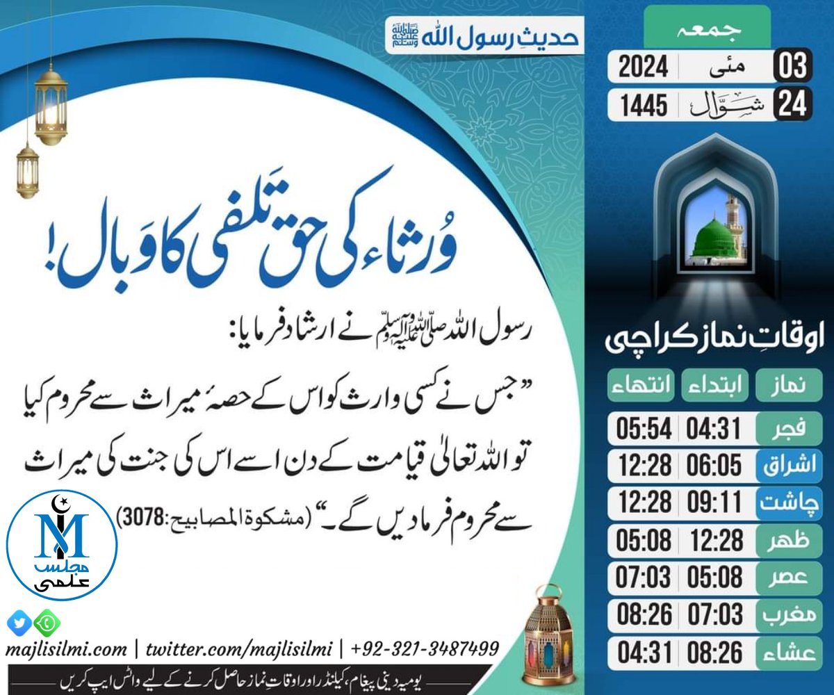 آج کی حدیث: وُرثاء کی حق تلفی کا وَبال  !
_________________________________
03 مئی 2024ء بمطابق 24 شوّال 1445ھ
#Majlisilmi #Daily_Calendar  #Daily_Hadith #Pakistan