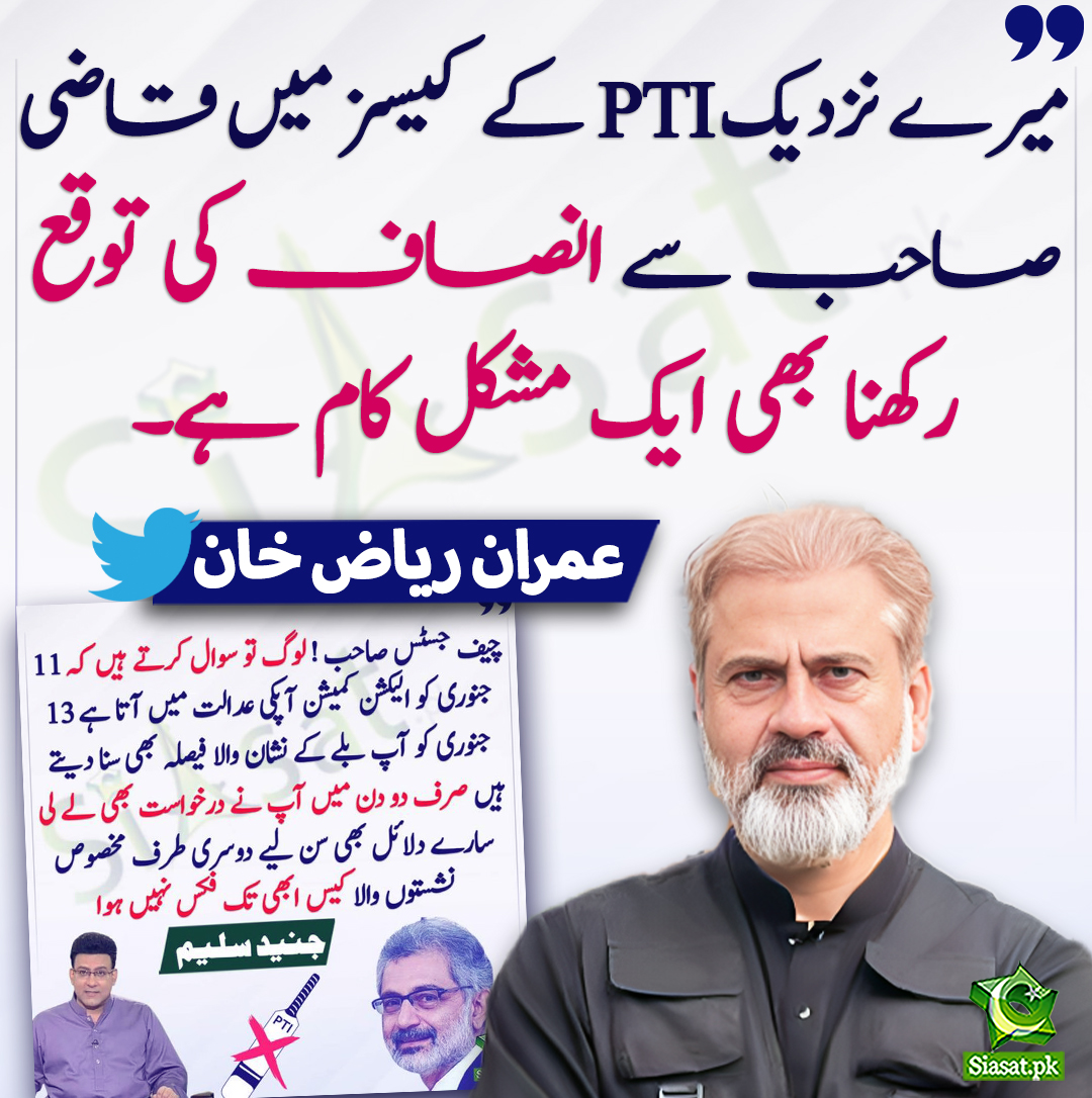 میرے نزدیک PTI کے کیسز میں قاضی صاحب سے انصاف کی توقع رکھنا بھی ایک مشکل کام ہے۔ عمران ریاض خان
@ImranRiazKhan #QaziFaezIsa 
siasat.pk/threads/894296