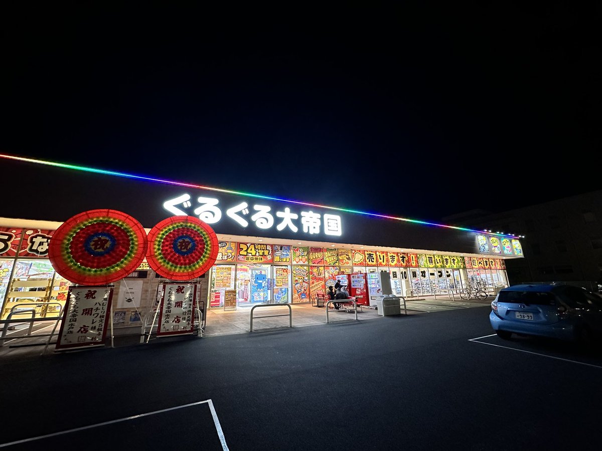 uc7_cf_c2q's tweet photo. ぐるぐる大帝国水戸店、4月27日オープンでした！オープン日がずれたので予定が合わずグランドオープン当日は行けませんでしたが本日の夜中に急遽行ってきました。
まだ取りやすい期間でした。これからどうなるか…… https://t.co/EGAuN7buvZ