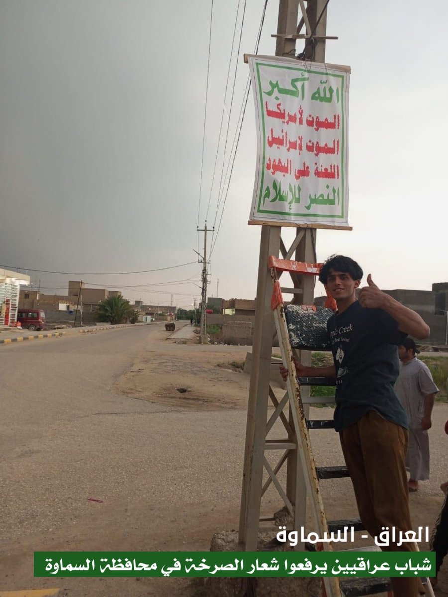 🔻العراق - السماوة
شباب عراقيين يرفعوا شعار الصرخة 
الله اكبر
الموت لأمريكا
الموت لإسرائيل
اللعنة على اليهود
النصر للإسلام 
#انصار_الله_في_العراق