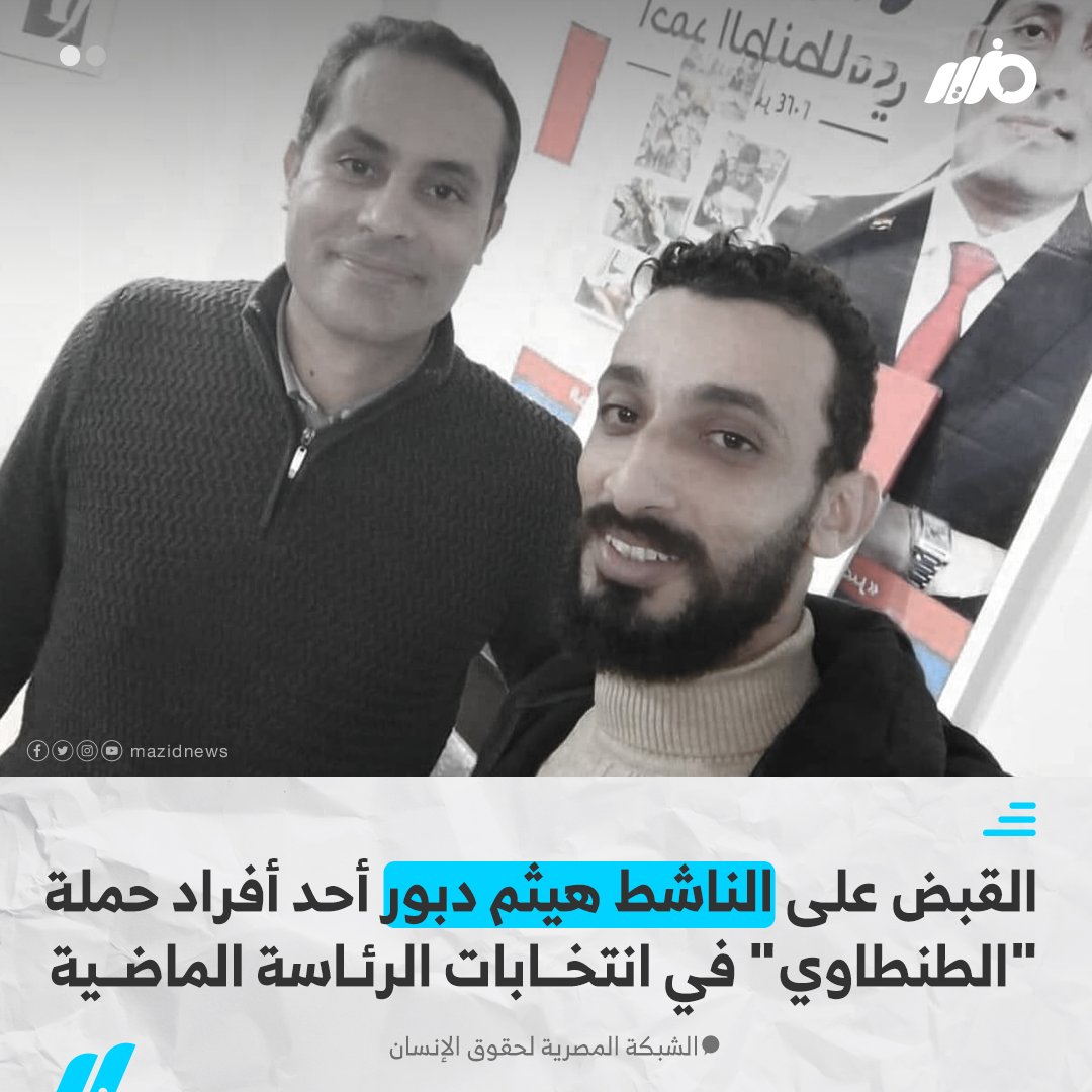 القبض على الناشط 'هيثم دبور' أحد أفراد حملة السياسي أحمد الطنطاوي بمحافظة الإسكندرية في انتخابات الرئاسة الماضية
#مزيد