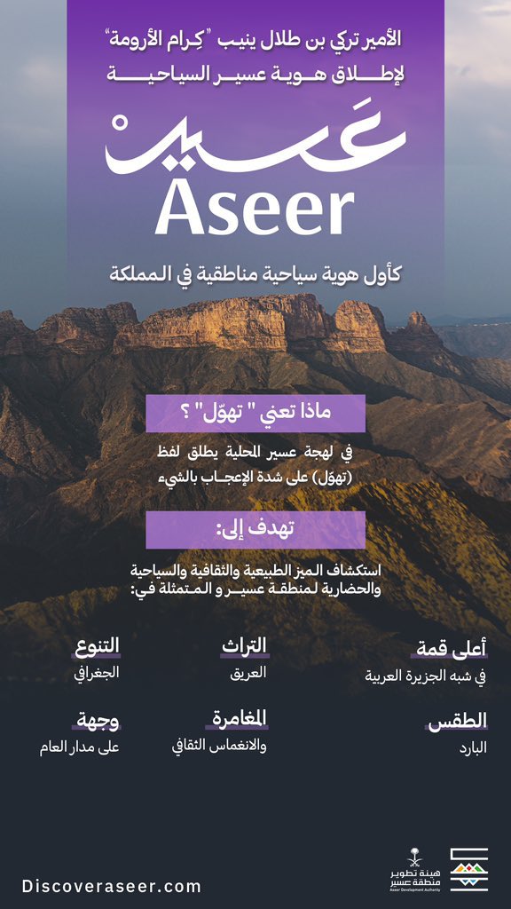 هوية عسير السياحية #عسير_تهوّل تأتي انطلاقاً من أصالة إنسان عسير والتنوع الطبيعي والثقافي في المنطقة  

#عسير_تسابق_المستقبل