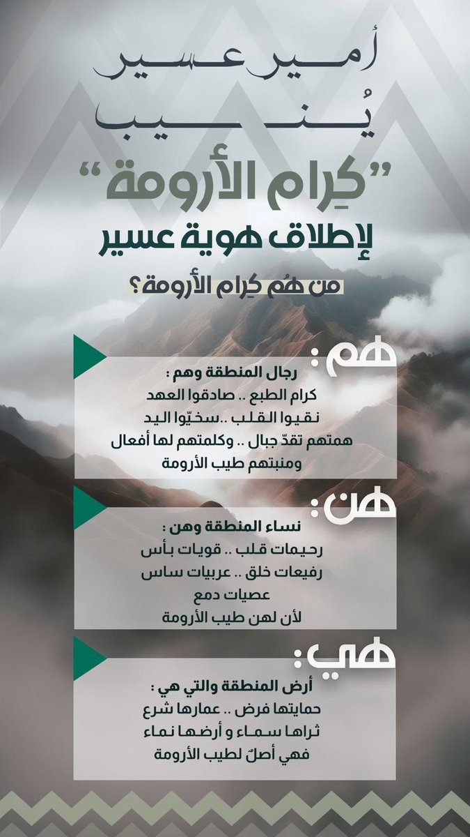 أمير منطقة عسير يُنيب " كرام الأَرومة " في إطلاق هوية عسير السياحية.

#عسير_تهوّل
#عسير_تسابق_المستقبل