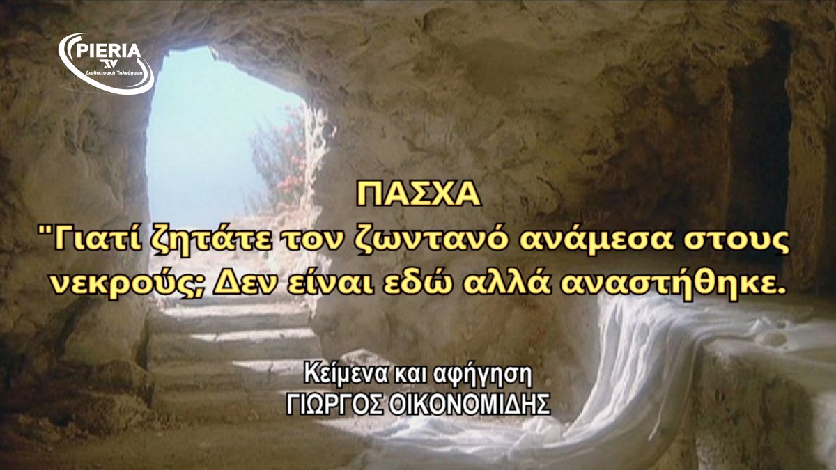ΠΑΣΧΑ, ΤΟ ΧΡΟΝΟΛΟΓΙΚΟ ΔΙΑΓΡΑΜΜΑ ΤΗΣ ΣΤΑΥΡΩΣΕΩΣ. pieria.tv/pascha-to-chro…