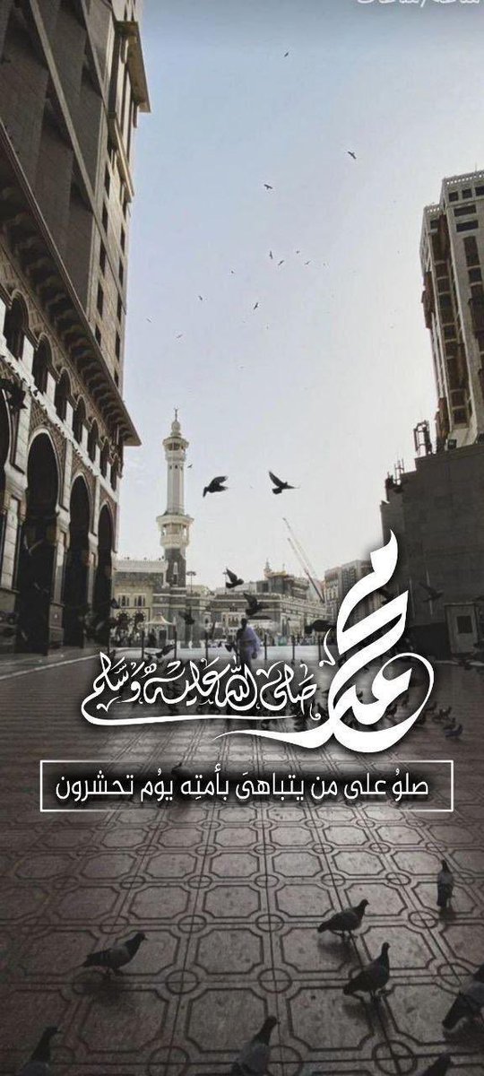 ( إِنَّ اللَّهَ وَمَلَائِكَتَهُ يُصَلُّونَ عَلَى النَّبِيِّ ۚ يَا أَيُّهَا الَّذِينَ آمَنُوا صَلُّوا عَلَيْهِ وَسَلِّمُوا تَسْلِيمًا )

 #يوم_الجمعه