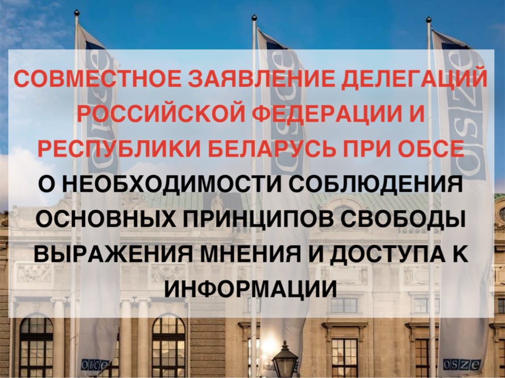 🇷🇺🇧🇾 К Всемирному дню свободы печати приурочили принятие совместного заявления делегаций России и Белоруссии при #ОБСЕ о необходимости соблюдения основных принципов свободы выражения мнений и доступа к информации  🔗 is.gd/FuZ6kB