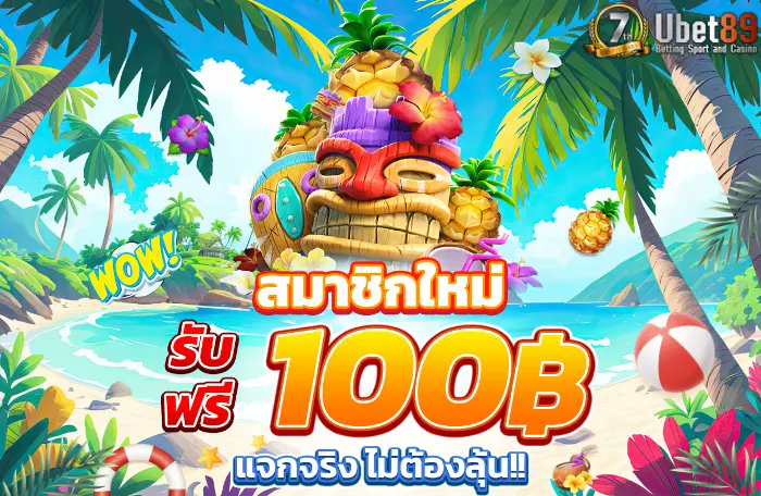 💥สมาชิกใหม่รับฟรี 100 บาท💥
◾️เล่นได้เฉพาะสล็อตจากค่าย Short777
◾️ถอนได้สูงสุด 200 บาท

สมัครกดรับหน้าโปรโมชั่น
▶️ คลิ๊ก : ubet89.online/register?rid=1…

#เครดิตฟรี100 #เครดิตฟรีล่าสุด #เครดิตฟรีกดรับเอง #เครดิตฟรีสมาชิกใหม่ #เครดิตฟรี2024 #ทุนฟรี100 #แจกจริง