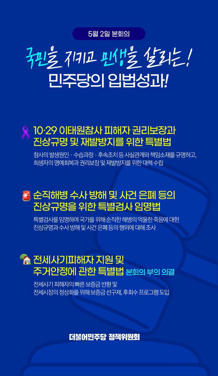 이태원 참사 특별법
순직해병 진상규명 특별법 통과!
민주당이 총선 민심을 받든 성과입니다.