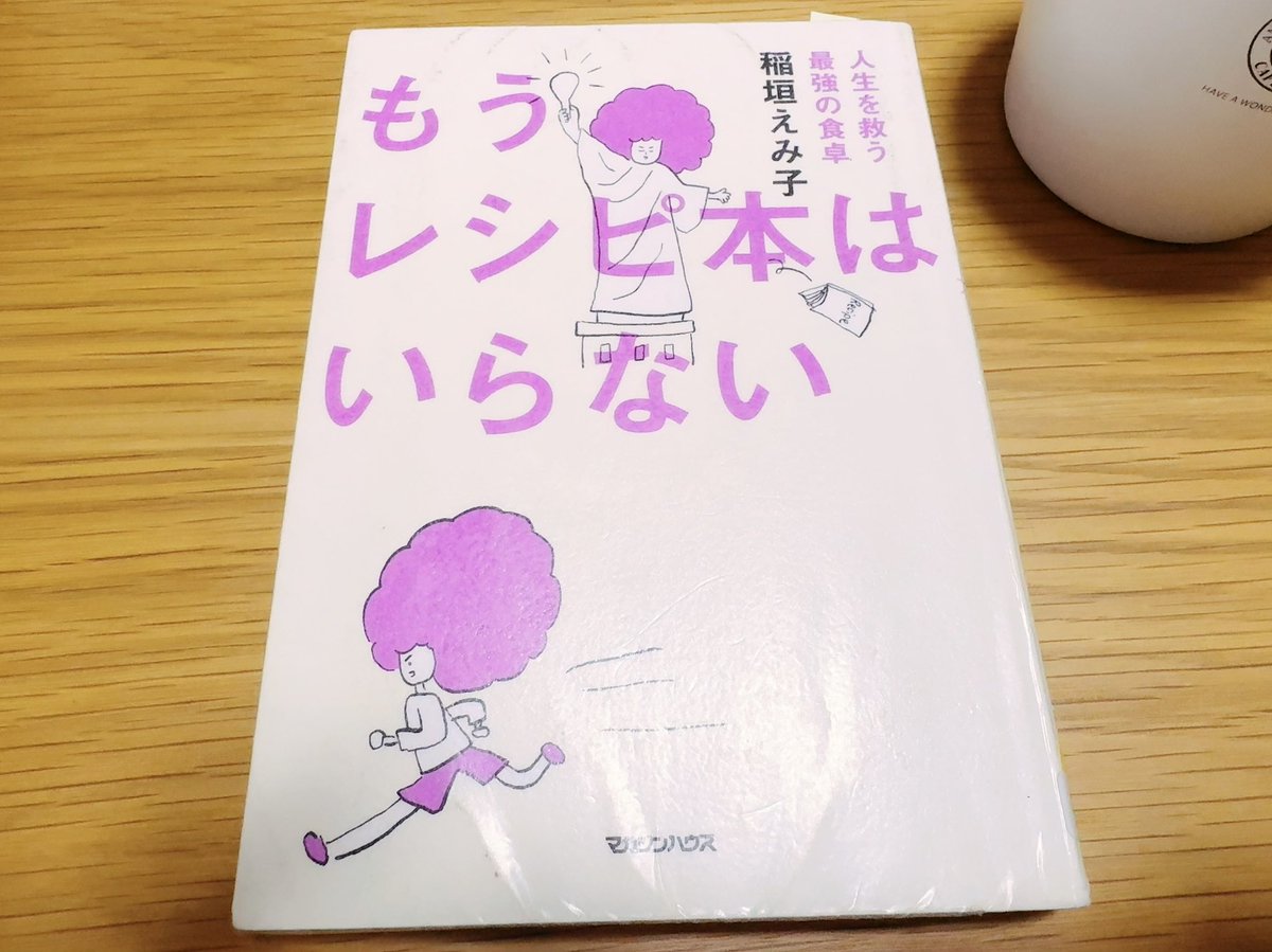 4:00起床。
『#もうレシピ本はいらない』読了！
うちも『メシ　汁　漬物』でいこうかな。
この方にレシピ本出してほしいと読みながら思ったけど、この1冊にたくさんのレシピが載ってました。
料理とは…自由への道！
母がこの本持ってるから、時期がきたら譲ってもらおう！！
#朝読書
#稲垣えみ子