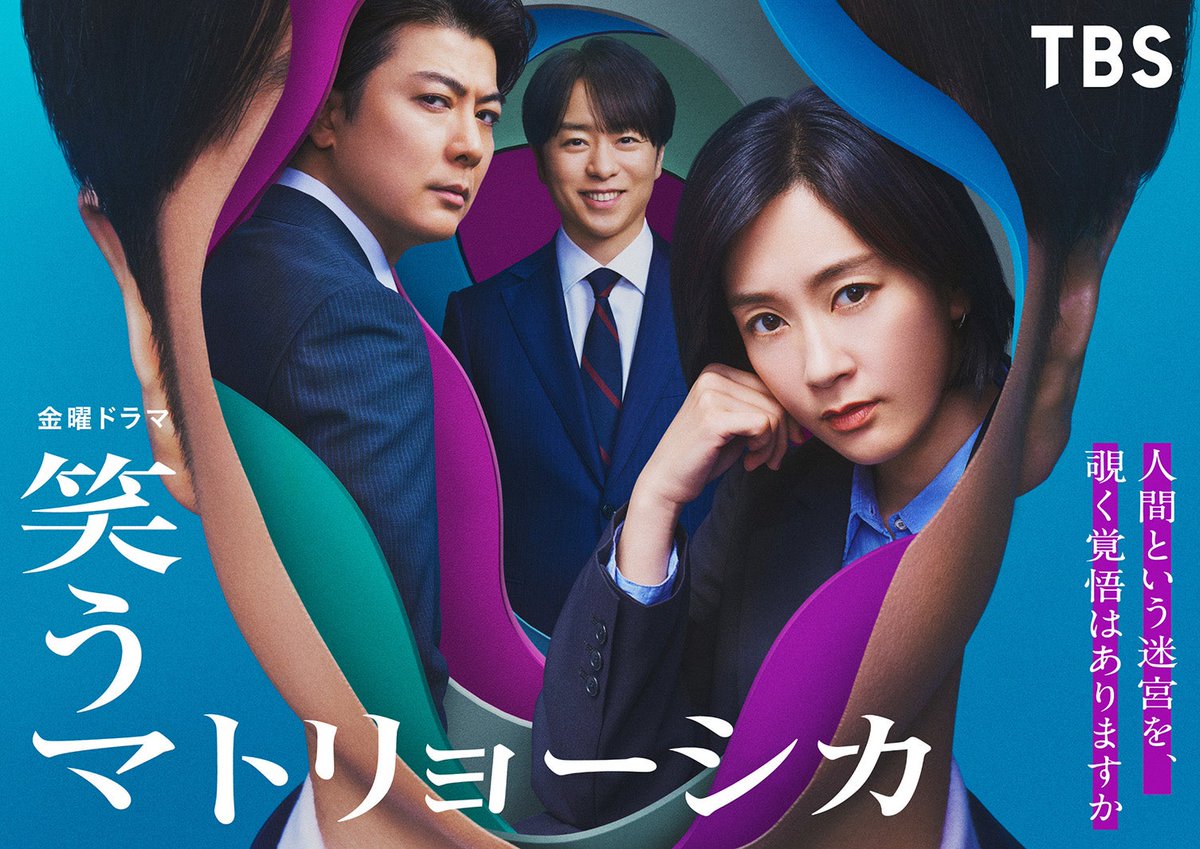 水川あさみ×玉山鉄二×櫻井翔 TBS7月期ドラマで競演✨️ 📺「笑うマトリョーシカ」金曜夜10時 ヒューマン政治サスペンスに挑戦❗ mdpr.jp/drama/4267360 水川…真実追う新聞記者 玉山…謎多き政務秘書官 櫻井…物語を司る若き政治家 #笑うマトリョーシカ #水川あさみ #玉山鉄二 #櫻井翔