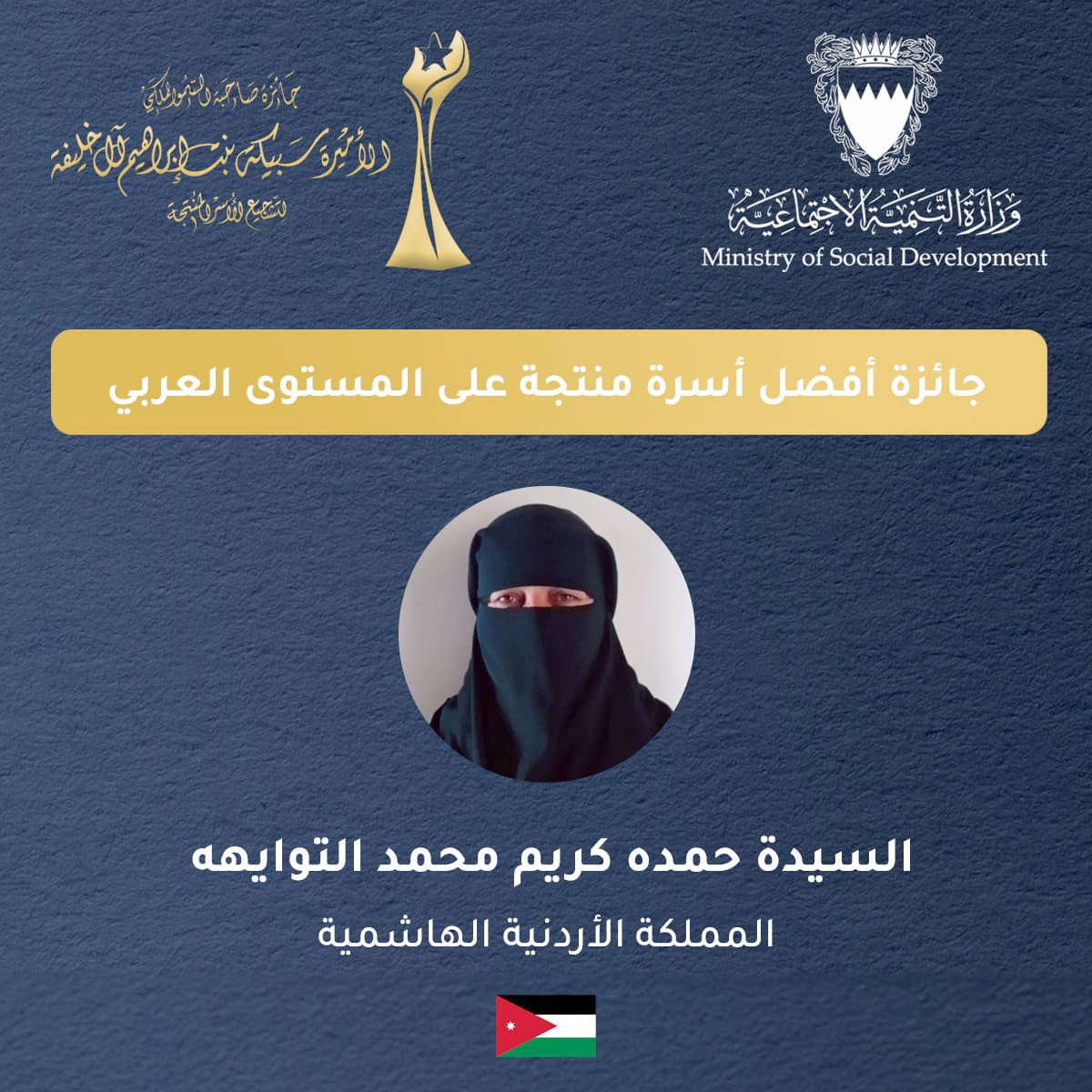 سيدة أردنية تفوز بالمركز الأول في جائزة لتشجيع الأسر المنتجة عربيًا #بترا 
