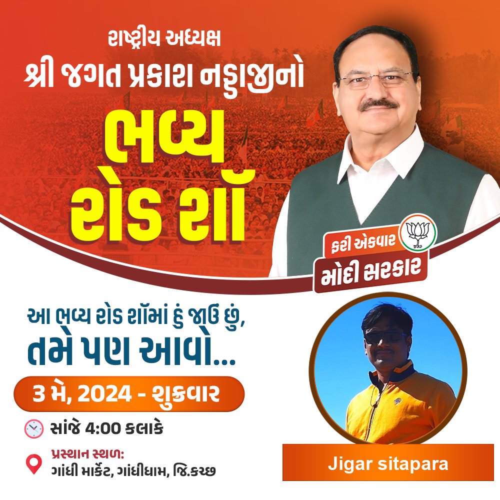 કચ્છ લોકસભાના ઉમેદવાર શ્રી @VinodChavdaBJP જીના ચૂંટણી પ્રચાર અર્થે ભાજપ રાષ્ટ્રીય અધ્યક્ષશ્રી @JPNadda જી ના ગાંધીધામ મધ્યે આયોજિત ભવ્ય રોડ શૉ માં જાહેર જનતા અને કાર્યકર્તાઓને પધારવા ભાવભર્યું નિમંત્રણ છે. તા. ૩.૫.૨૦૨૪, સાંજે ૪ કલાકે સ્થળ: ગાંધી માર્કેટ, ગાંધીધામ-કચ્છ