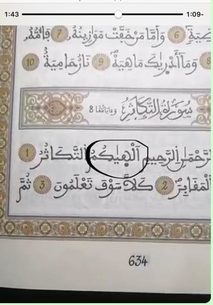 #تنزانيا #زنجبار #القرآن_الكريم
هذا المصحف منتشر في تنزانيا وبالتحديد زنجبار ارجو ممن لديه المعرفة في التلاوات السبع ان ينورنا هل توجد قراءة بهذه الكتابة ام انه تحريف