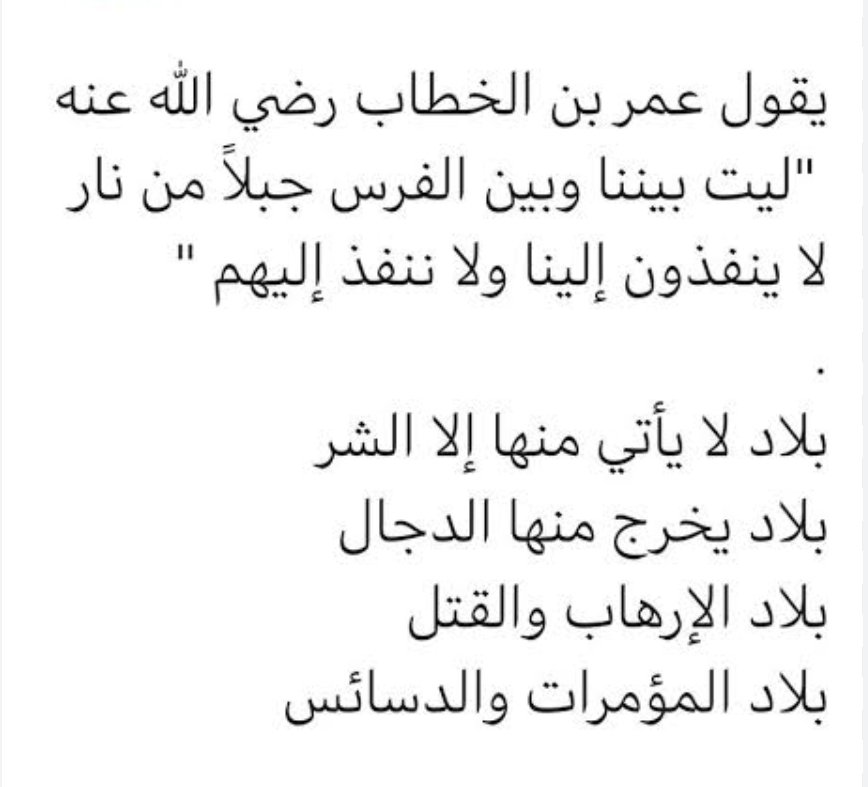 @hashemuf1 واللفظة الصحيحة هي #المجوس
وليس #الفرس
 في كلام عمر -رضي الله عنه-

لأنّ لنا في الفرس إخوة في الدين 
أمّا المجوس فيتفرّع منهم الشرور وأبناء المتعة فقط😷