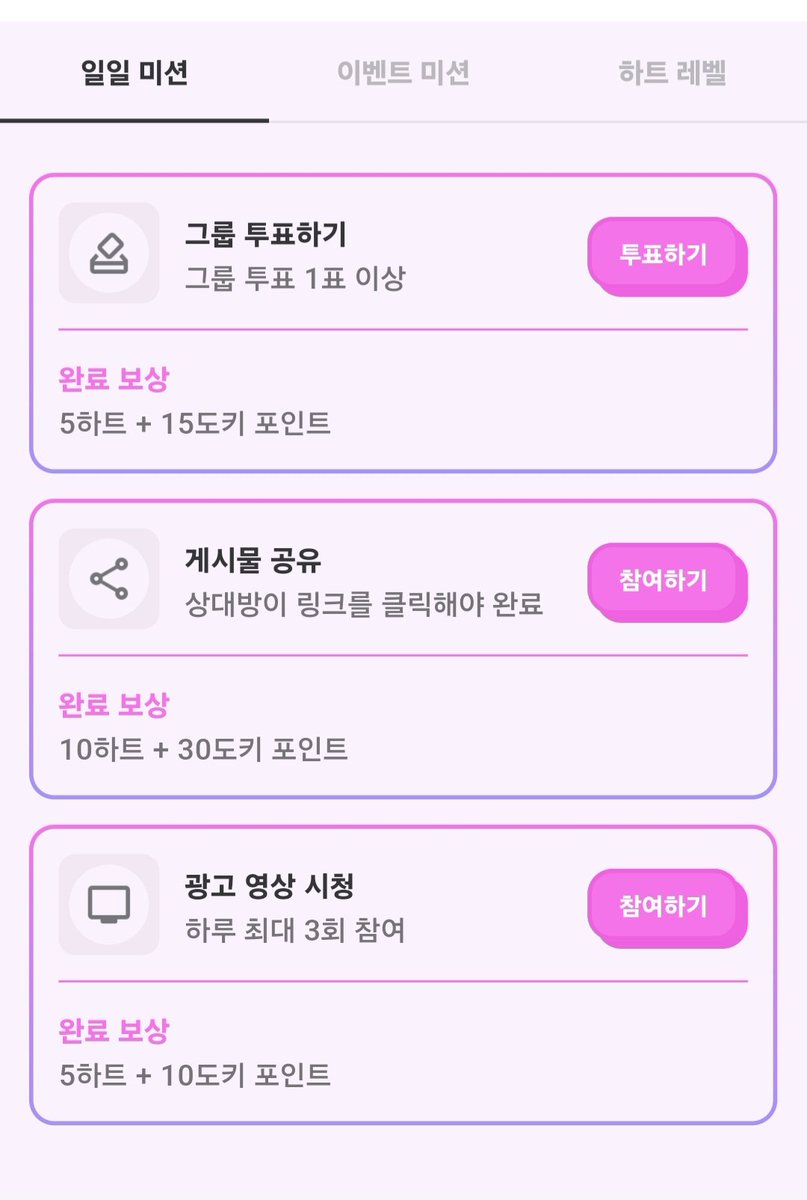 💝iDOKI_Heartbeat EVENT💝

✅️ 일일미션
✔️그룹 투표하기 : 5하트+15도키 포인트
(🚨 그룹투표는 매일1표만 투표해주세요)

✔️게시물 공유: 10하트+30도키 포인트

✔️광고영상시청(하루최대3회): 5하트+10도키 포인트

#잇지민투표 #JIMIN