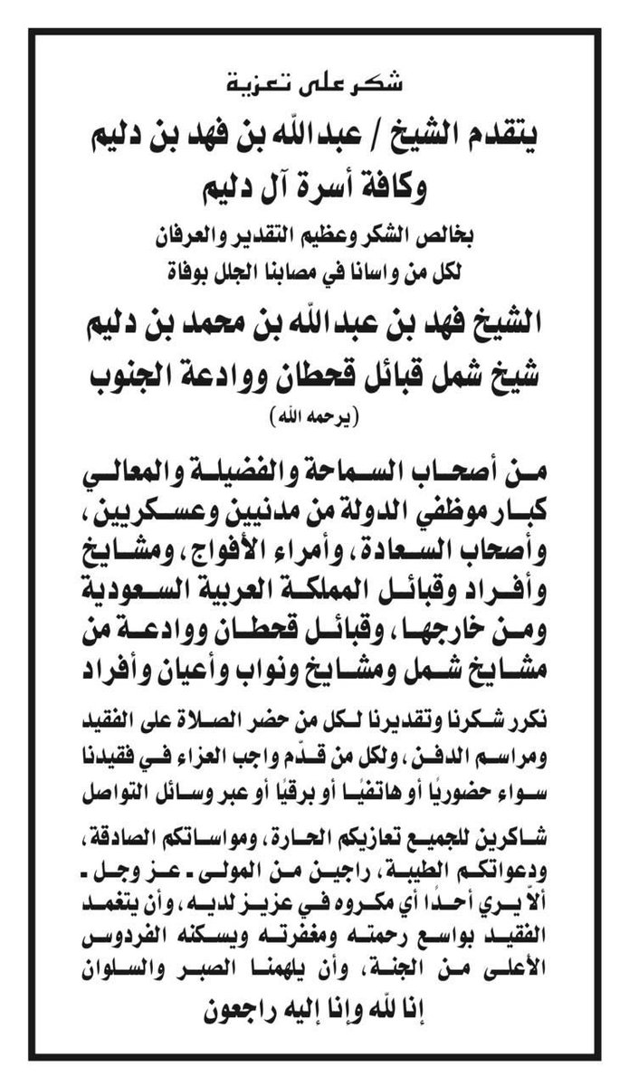 #الشيخ_فهد_بن_عبدالله_بن_دليم #شيخ_شمل_قبائل_قحطان_ووادعه_في_ذمة_الله