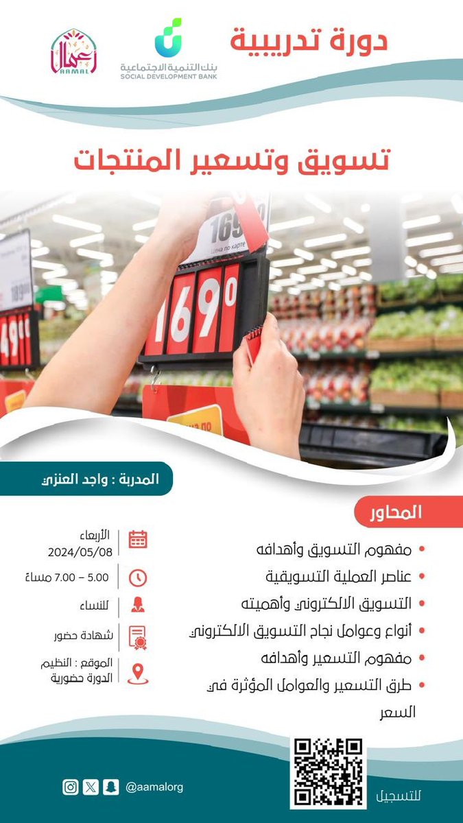 تسويق وتسعير المنتجات
ضمن #دورات_جمعية_أعمال

🗓️ 8 مايو 2024
🕖5:00 - 7:00 مساءً
📃 شهادة حضور
 👩🏻 للنساء
📍مركز جمعية أعمال مقر النظيم

📎للتسجيل ⤵️
forms.gle/39mB6AWL3imuvM…
#جمعية_أعمال
#دورات_تدريبية