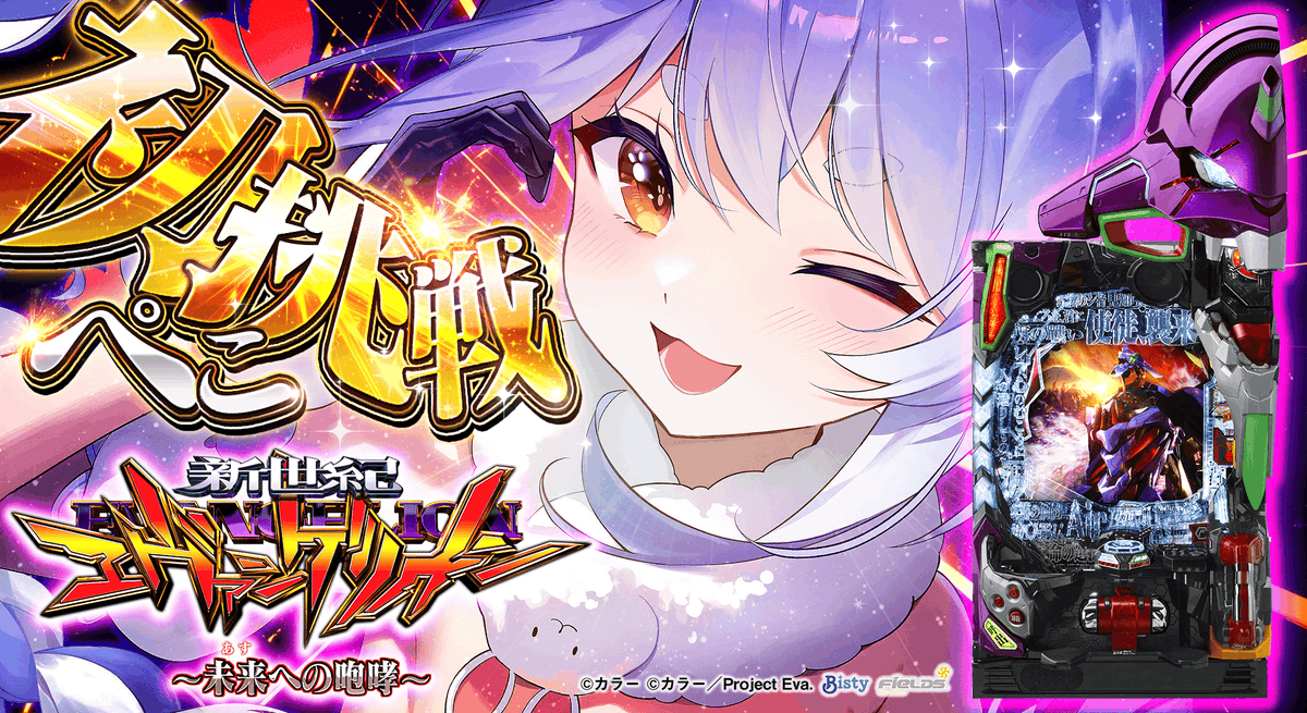 このあと21時からは🌟

🟪 新世紀エヴァンゲリオン～未来への咆哮～ 🟪

生まれて初めてのエヴァのパチンコするぺこおおおおおおおおおおおおおおおおおおおおおおお‼

GWはパチンコで勝負じゃ！
100万発出すぞおおおおおおおお✨✨

▽待機所▽
youtube.com/live/UVj8d7H9M…