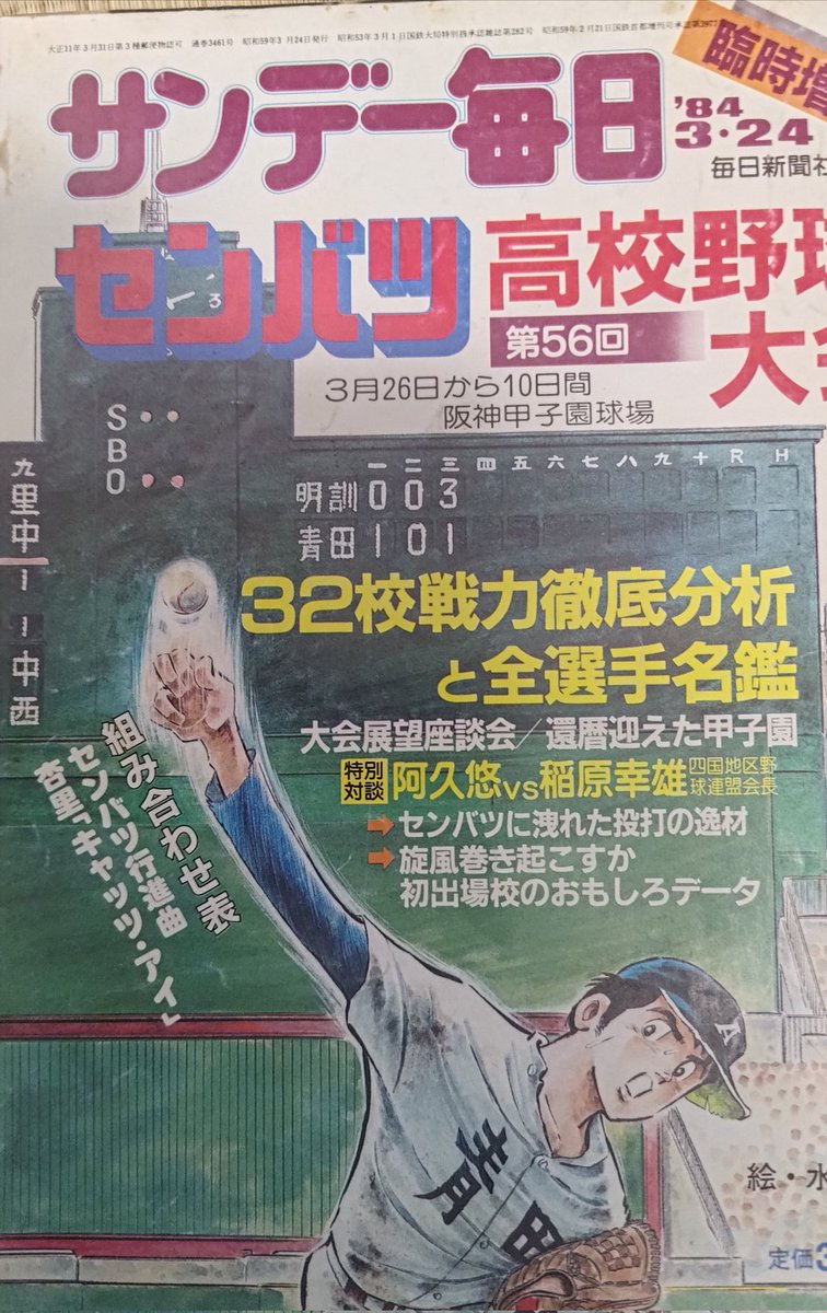 大甲子園連載中の春の選抜特集号の水島新司先生による表紙。ドカベンファンの方なら違和感に気がつくことだろう。　#ドカベン