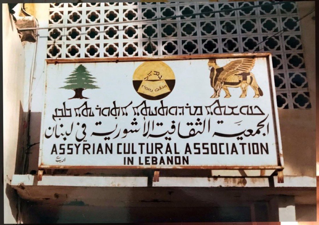 Once Upon a time in Lebanon
#syriacs #chaldeans 
Most Assyrian-Syriacs have a fond memory of the Lebanon of the 1950s, where Beirut was the Paris of the East and the Maronite control of the country was much stronger.

Photo: Before the civil war in Lebanon Ashur Gewargis.