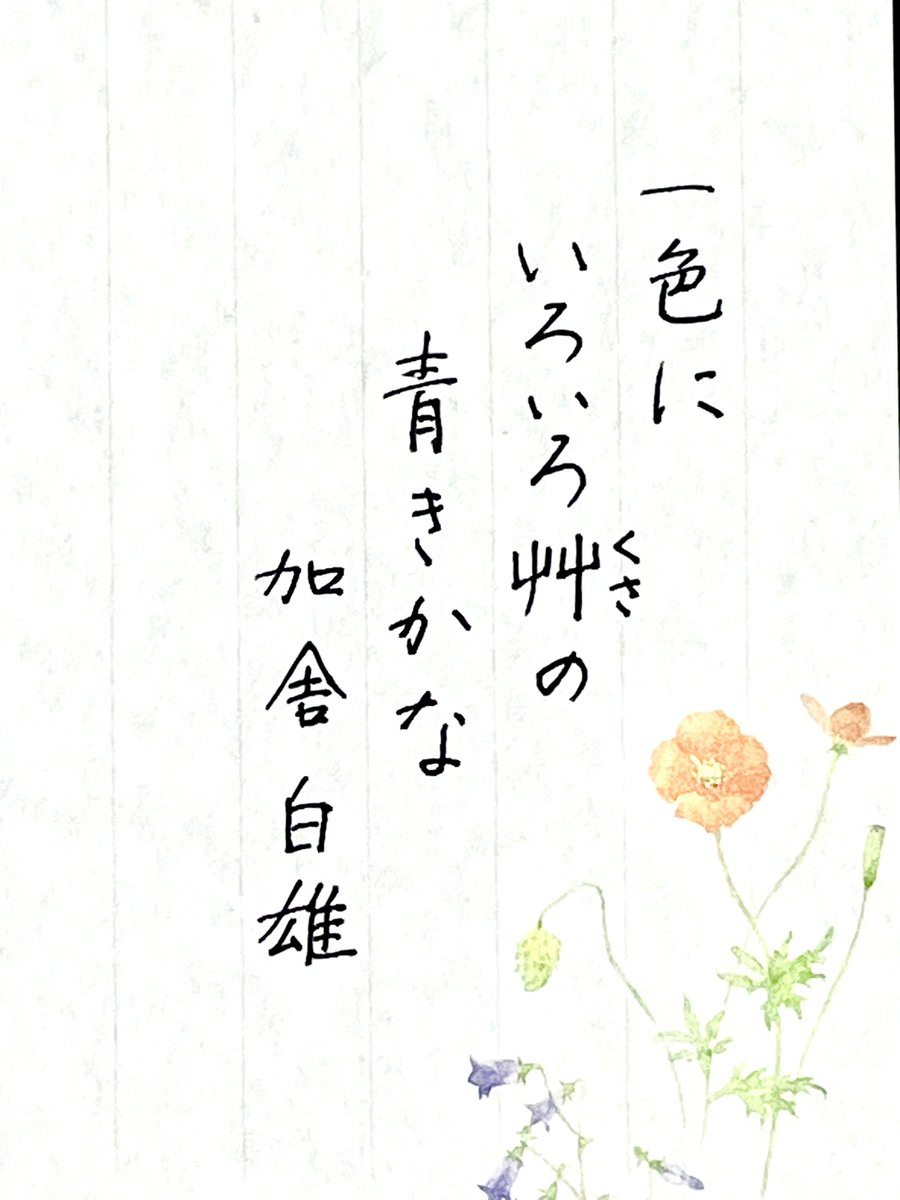 加舎白雄の句「一色に いろいろ艸の 青きかな」。いっせいに緑がもえ、自然の美しさが溢れている。さまざまな草木が一つの色にとけ込み、青さが深くあざやかだ。外出して新緑の香りに心身をリフレッシュしてみませんか。森林浴や散歩で、春の息吹を感じるのは楽しいよね。 #俳句 #代筆