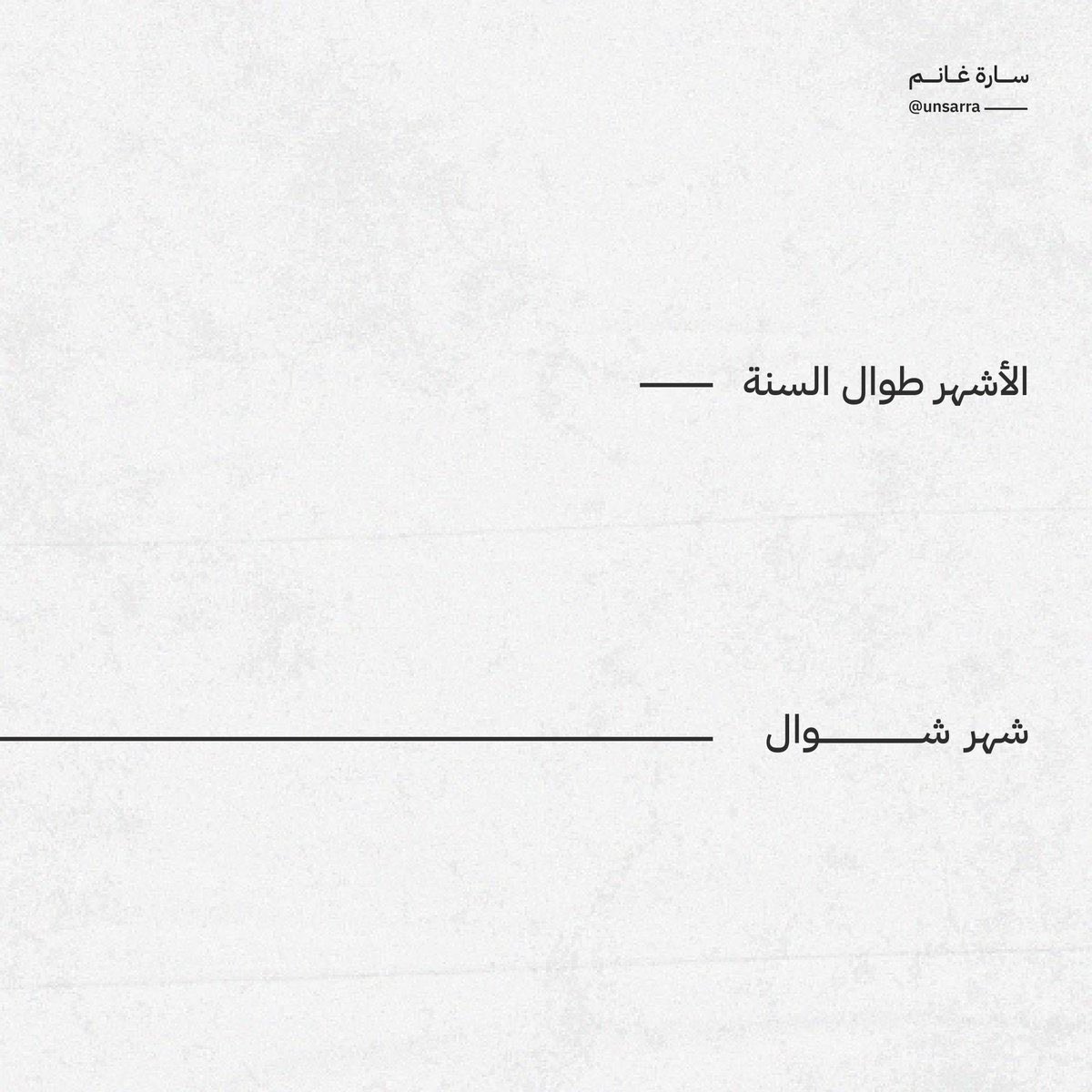 unsarra's tweet image. تدرون حنا لسى في شوال