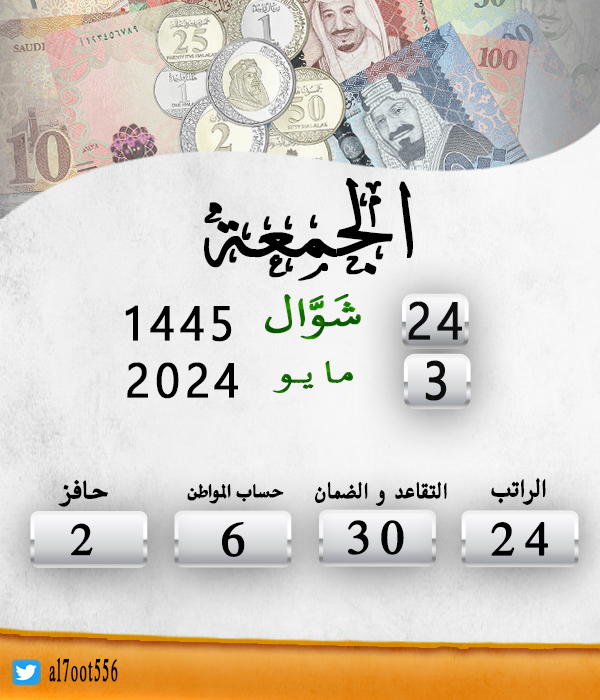 تاريخ اليوم الجمعة الموافق : 24/10/1445  
موعد إيداع الراتب الاثنين الموافق: 19/11/1445  
الأيام المتبقية لإيداع الراتب: 24 يوم