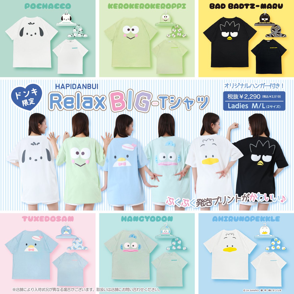 ポチャッコ「ドン・キホーテ限定で、サンリオキャラクターズのBIG-T