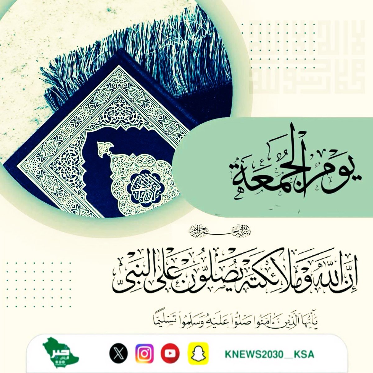 #الجمعة #يوم_Iلجمعة #الصلاه_علي_النبي #اللهم_صل_وسلم_على_نبينا_םבםבﷺ #خبر_الرياض إعداد @zahrtalgerah