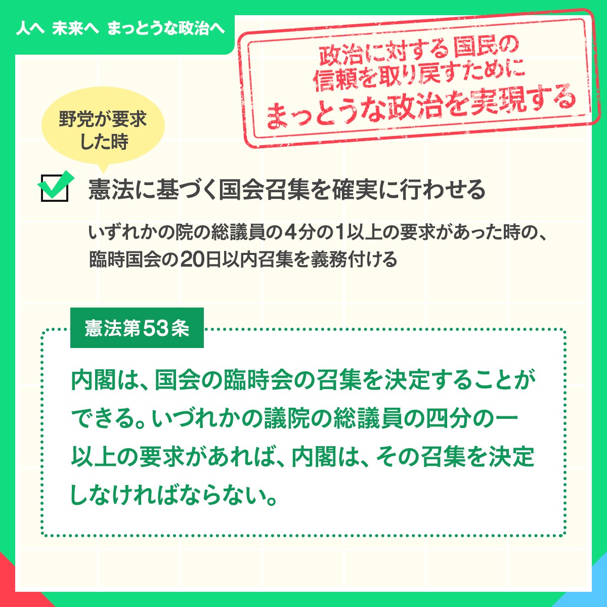 ／ 📢#人へ未来へまっとうな政治へ 📗政治に対する国民の信頼を取り戻す② ＼ 🟡野党が臨時国会を求めても、内閣が開かないのは憲法違反では？ ✅憲法第53条に基づく国会召集を確実に行わせる法案を立憲民主党は提出しています 詳細はこちら▼ cdp-japan.jp/news/20221003_…