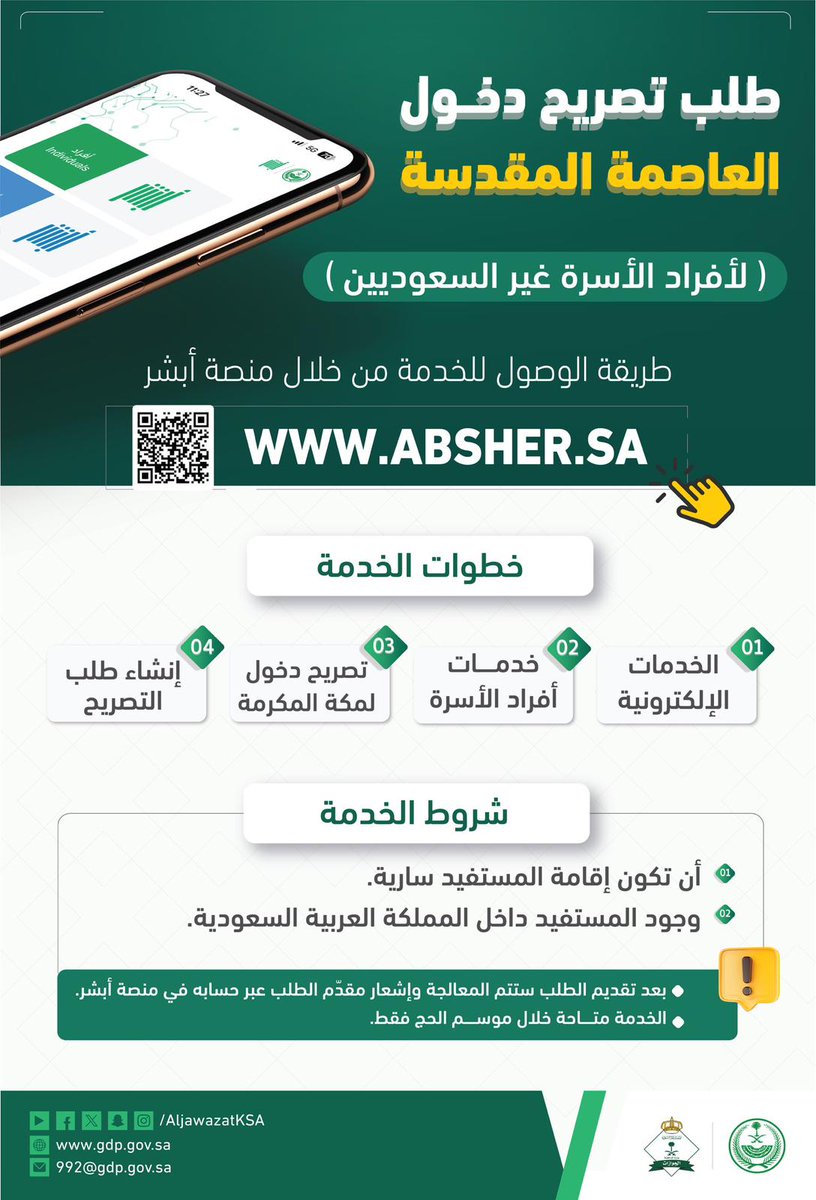 خطوات إصدار تصريح دخول العاصمة المقدسة لأفراد الأسرة غير السعوديين عبر منصة أبشر. ⁧#الجوازات_السعودية